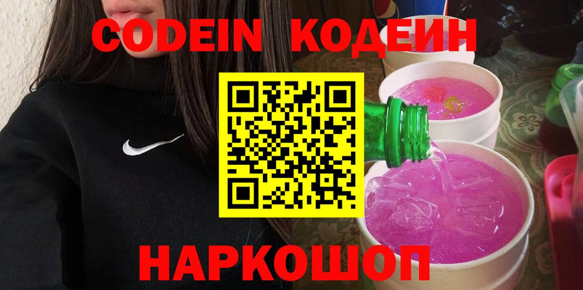 Амурск  Codein Purple Drank  Кодеиновый сироп Lean напиток Lean (лин)  Вход с VPN 
